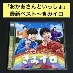 【CD】NHK「おかあさんといっしょ」最新ベスト～きみイロ