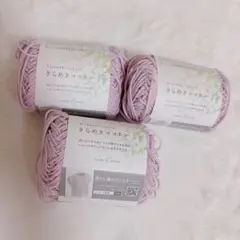 きらめきコットン 薄紫 3玉セット