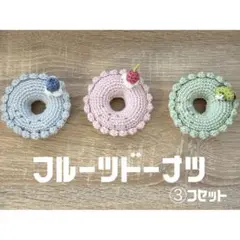 フルーツドーナツあみぐるみ　3個セット