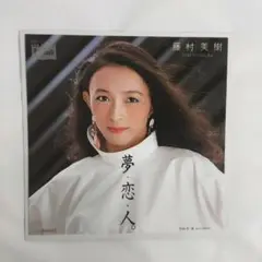 藤村美樹 夢・恋・人。 シングルレコード⑪