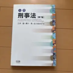 入門刑事法　第７版