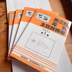 第3種電気主任技術者 テキスト全4冊セット 理論 電力 機械 法規