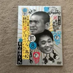 絶対に笑ってはいけない高校(ハイスクール)/名作&傑作トーク集