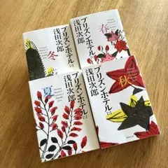 プリズンホテル 全4巻 セット浅田次郎　文庫本　まとめ売り