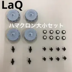 LaQ ラキュー　ハマクロン大小セット