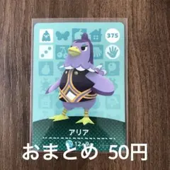 375アリア あつまれどうぶつの森amiiboカード