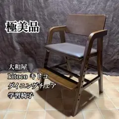 【極美品】大和屋 kitoco キトコ キッズチェア ダイニングチェア 学習椅子