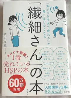 【美品】「繊細さん」の本 一番売れているHSPの本