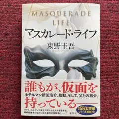 マスカレード・ライフ
