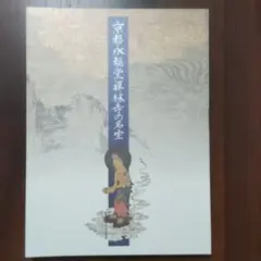 禅林寺管長　仏画掛軸 H31 禅林寺管長 仏画掛軸 H31 - メルカリ
