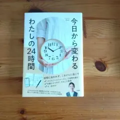 【帯付き】今日から変わる わたしの24時間
