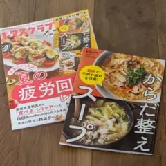 レタスクラブ9月号 ＋ からだ整えスープ　レシピ