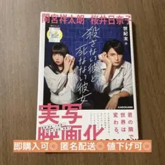 殺さない彼と死なない彼女