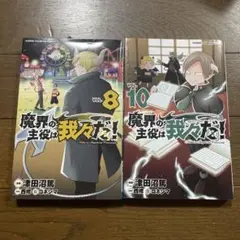 魔界の主役は我々だ! VOL.8.10