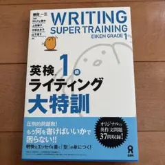 英検1級 ライティング大特訓