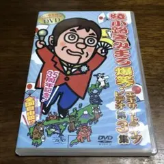 綾小路きみまろ/芸能生活35周年記念 綾小路きみまろ爆笑!エキサイトライブビデ…
