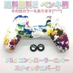 (G10)　PS５コントローラーカバー　ペンキ柄　スティックカバー付き