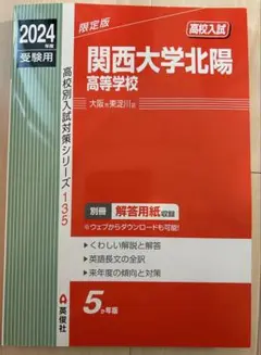 関西大学北陽高等学校 2024年度受験用
