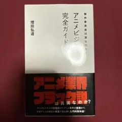 製作委員会は悪なのか? アニメビジネス完全ガイド