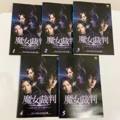 魔女裁判【全5巻】レンタル DVD 生田斗真 / 加藤あい / 前川洋一
