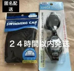 スイムキャップ黒とゴーグル黒セット