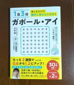 1日3分楽しむだけで勝手に目がよくなる! ガボール・アイ　平松類
