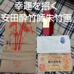 値下げ入手困難貴重品!竹の会 親子孫財布 種銭付き 安田酔竹師 朱竹画