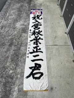 祝　入営　のぼり　長さ約282㌢　幅約70㌢　日本軍　軍隊　入営旗　出征旗 出征旗 旧日本軍 軍隊幟 旗 のぼり旗 軍幟 軍隊 大型 当時物