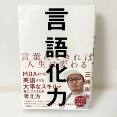 言語化力　言葉にできれば人生が変わる　スキルアップ　実践的