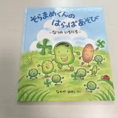 絵本　そらまめくんの はらっぱあそび なつの いちにち　食育　読み聞かせ