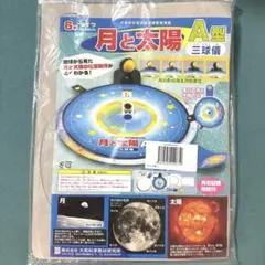 月と太陽 三球儀A型 理科観察材料 ダイワ