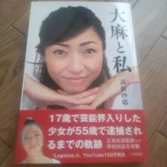 大麻と私