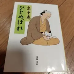 ひとめぼれ 島中恵 文春文庫