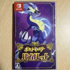 ポケットモンスター バイオレット