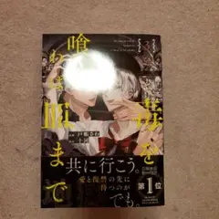 毒を喰らわば皿まで 3