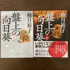 盤上の向日葵 上下巻セット