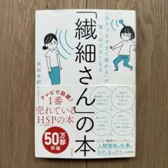 「気がつきすぎて疲れる」が驚くほどなくなる 「繊細さん」の本