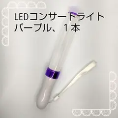 □パープル「1本」キンブレ同サイズペンライトライブコンサートライト１５色