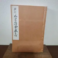 新訂 北宋貨幣符合研究本