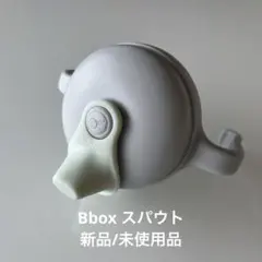 [新品未使用品] b.box ビーボックス スパウト　ふた