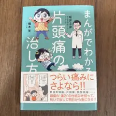 まんがでわかる片頭痛の治し方