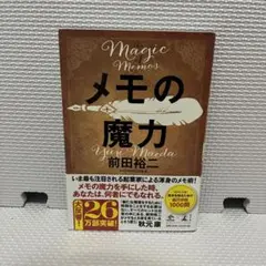 メモの魔力　前田裕二