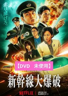 【美品】新幹線大爆破 [DVD] アニメ