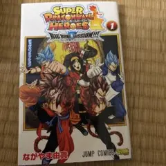 スーパードラゴンボールヒーローズ ビッグバンミッション!!! 1