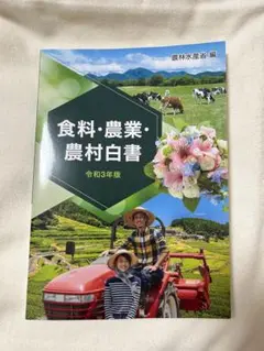 【中古】 図説農業白書 平成９年度版/農林統計協会 2025年最新】食料農業農村白書の人気アイテム - メルカリ
