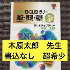 基礎強化英語ゼミ　木原太郎　代々木ゼミナール　代ゼミ　テキスト 基礎強化英語ゼミ 木原太郎 代々木ゼミナール 代ゼミ テキスト