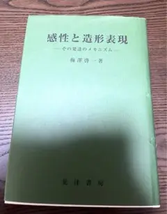 感性と造形表現