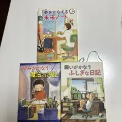 願いがかなうふしぎな日記　他3冊セット