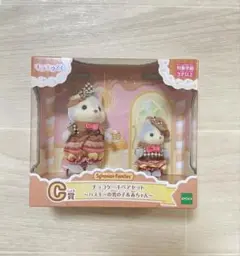 シルバニアファミリー くじ c賞 チョコケーキペアセット