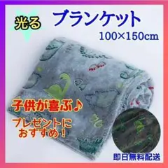 光る ブランケット蓄光 毛布 子供 キッズ フランネル 柔らかい 恐竜 小